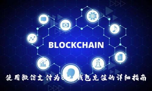 使用微信支付为Bitp钱包充值的详细指南