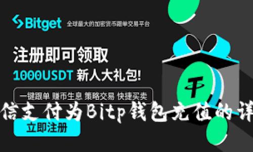 使用微信支付为Bitp钱包充值的详细指南