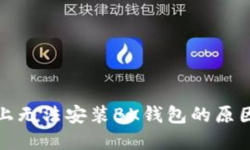 在华为手机上无法安装BK钱包的原因及解决方案
