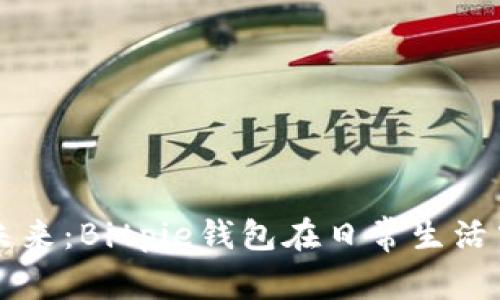 掌握数字资产的未来：Bitpie钱包在日常生活中的应用场景解析