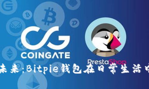 掌握数字资产的未来：Bitpie钱包在日常生活中的应用场景解析