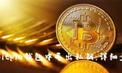 如何安全地从Bitpie钱包中导出私钥：详