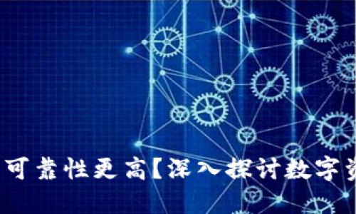 比特派与传统货币：谁的可靠性更高？深入探讨数字资产与法定货币的优缺点