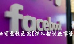 比特派与传统货币：谁的可靠性更高？