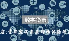 探索Web3门店：重新定义未来购物体验