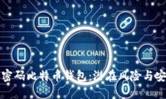 揭秘无密码比特币钱包：潜在风险与安