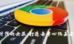 解密Web3时代的女巫：打造去中心化未