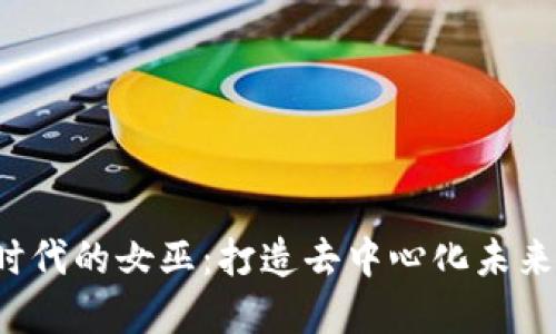 解密Web3时代的女巫：打造去中心化未来的女性力量