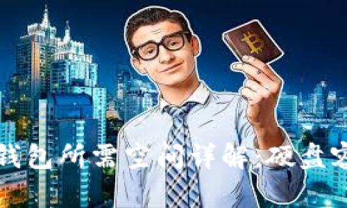比特币全节点钱包所需空间详解：硬盘容量与存储要求