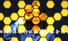 使用Python与Web3库进行以太坊智能合约