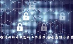 深入探讨比特币钱包的工作原理：安全