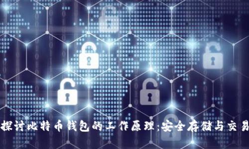 深入探讨比特币钱包的工作原理：安全存储与交易管理