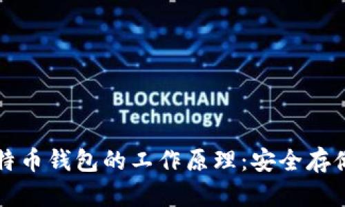 深入探讨比特币钱包的工作原理：安全存储与交易管理