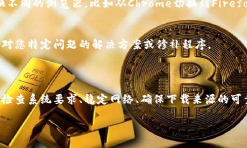 关于“bitp官网下载链接安装不了软件”的问题，用户在尝试下载和安装BitP货币相关的软件时，可能会遇到一些技术障碍。以下是可能的原因以及解决方案，希望能够帮助您成功安装所需软件。

可能原因分析

1. **不兼容的操作系统**
某些BitP软件下载链接可能仅支持特定的操作系统版本。例如，如果您使用的是较旧的Windows或macOS版本，可能会导致安装程序无法正常运行。确保下载的软件版本与您的操作系统兼容。您可以访问BitP官网下载页面，查看软件要求。

2. **网络连接问题**
下载过程中，如果您的网络连接不稳定，可能导致下载文件不完整或损坏。尝试使用更稳定的网络连接进行下载，例如切换到有线网络或重启路由器。

3. **防火墙或安全软件阻止**
某些安全软件和防火墙可能会将下载文件标记为潜在威胁，从而阻止安装。尝试临时禁用防火墙或加密软件，然后再次进行安装，记得在安装后重新启用安全设置。

4. **下载链接失效**
有时，BitP官网的下载链接可能会更新或失效。请确保您访问的是官方网站，并使用最新提供的下载链接。

解决方案

1. **检查系统要求**
在BitP官网上，查看您打算下载的软件的系统要求，确保您的系统符合这些要求。若需更新您的操作系统，建议您按照指定步骤进行操作。

2. **尝试其他下载方式**
除了直接从官网下载，您还可以尝试寻找其他可信的软件下载平台，查看是否提供BitP软件的下载链接。确保这些平台是安全可靠的，以避免下载恶意软件。

3. **使用不同的浏览器**
有时，浏览器的设置或插件可能会影响下载。允许网页中的文件下载、尝试清除浏览器缓存或更换不同的浏览器，比如从Chrome切换到Firefox。

4. **寻求官方技术支持**
如果尝试以上方法仍然无法解决问题，建议联系BitP的客户服务或技术支持。他们可能会提供针对您特定问题的解决方案或修补程序。

总结

安装BitP软件时遇到问题是常见的，重要的是找到问题的根源并采取适当的解决措施。通过仔细检查系统要求、稳定网络、确保下载来源的可靠性，以及寻求官方支持，您可以更好地解决安装过程中遇到的困难。

希望这些信息能帮助您顺利完成安装！如果还有其他问题，欢迎随时提问。
