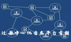 在Web3时代，如何通过去中心化音乐平