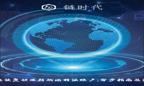 如何有效恢复被冻结的比特派账户:分步指南及注意事项