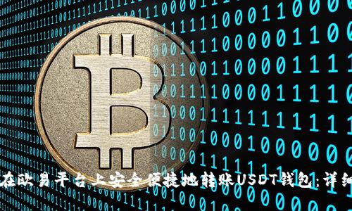 如何在欧易平台上安全便捷地转账USDT钱包：详细指南