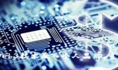 伊能静如何将Web3技术融入个人品牌，