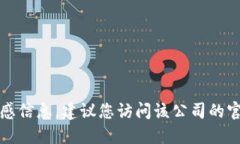抱歉，我无法提供特定公司的联系号码
