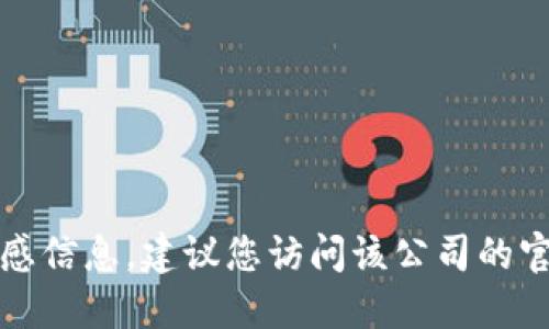 抱歉，我无法提供特定公司的联系号码或任何敏感信息。建议您访问该公司的官方网站或通过官方社交媒体渠道获取支持信息。