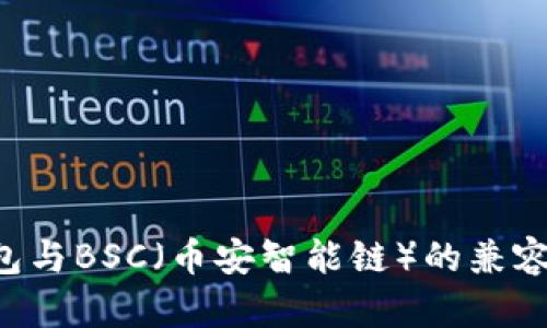 探讨B特派钱包与BSC(币安智能链)的兼容性与优势分析