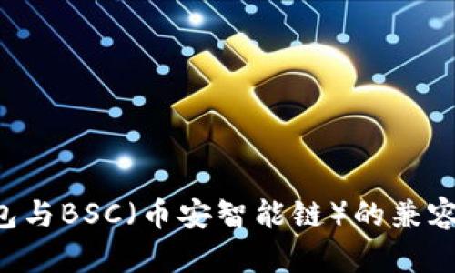 探讨B特派钱包与BSC(币安智能链)的兼容性与优势分析