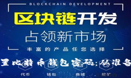 如何安全有效地重置比特币钱包密码：从准备到执行的全面指南