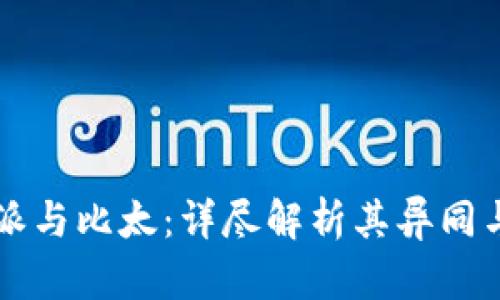 比特派与比太：详尽解析其异同与本质