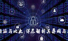 比特派与比太：详尽解析其异同与本质