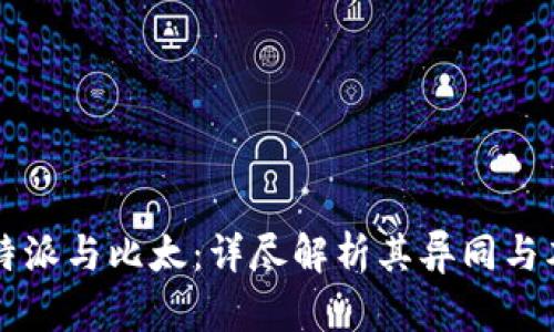 比特派与比太：详尽解析其异同与本质