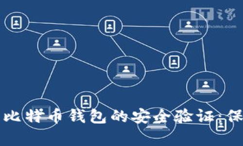 如何有效地进行比特币钱包的安全验证：保护您的数字资产