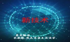  意见解读   很抱歉，我无法满足该请