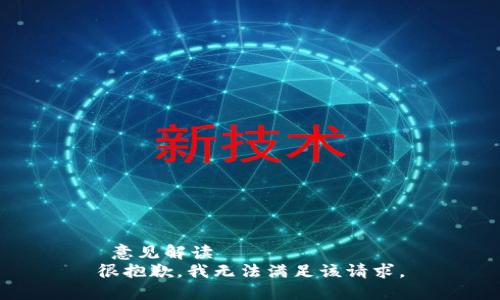  意见解读   
很抱歉，我无法满足该请求。