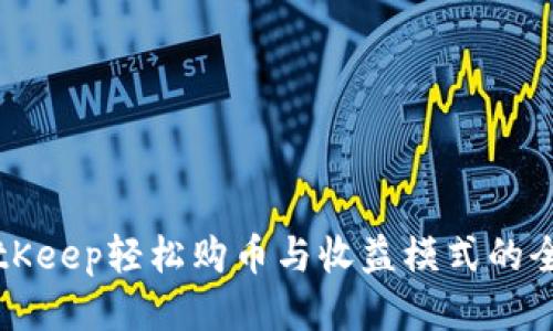 利用BitKeep轻松购币与收益模式的全面指南