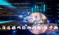 解决比特派无法连接网络的问题：逐步