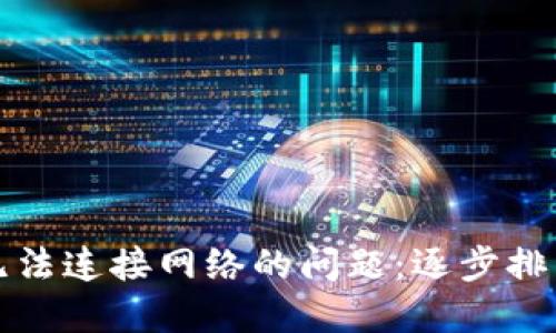 解决比特派无法连接网络的问题：逐步排查与解决方案