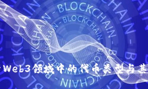 深入解析Web3领域中的代币类型与其应用场景