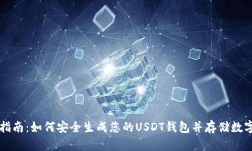 新手指南:如何安全生成您的USDT钱包并存储数字资产