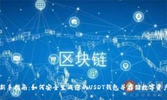 新手指南：如何安全生成您的USDT钱包