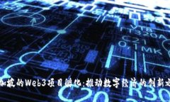 新加坡的Web3项目孵化：推动数字经济