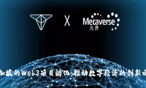 新加坡的Web3项目孵化:推动数字经济的创新之路