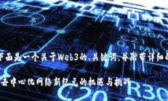 当然可以，下面是一个关于Web3的、关