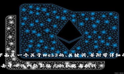 当然可以,下面是一个关于Web3的、关键词,并附带详细的介绍内容。
探索Web3:去中心化网络新纪元的机遇与挑战