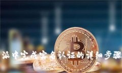 如何在比特派中完成实名认证的详细步
