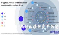 比特派钱包和比特护盾：揭秘区块链资
