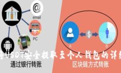 如何将USDT安全提取至个人钱包的详细