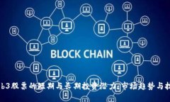 分析Web3股票的短期与长期投资潜力：