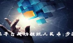 如何在比特派平台成功提现人民币：步