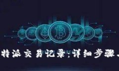 如何查询b特派交易记录：详细步骤与
