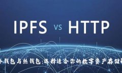 比特币冷钱包与热钱包：选择适合你的
